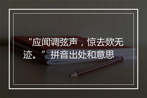 “应闻调弦声，惊去欻无迹。”拼音出处和意思