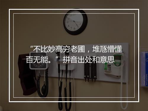 “不比妙高穷老圃，堆豗懵懂百无能。”拼音出处和意思