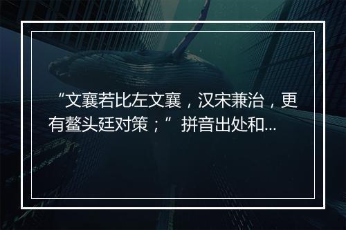 “文襄若比左文襄，汉宋兼治，更有鳌头廷对策；”拼音出处和意思