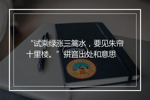 “试乘绿涨三篙水，要见朱帘十里楼。”拼音出处和意思