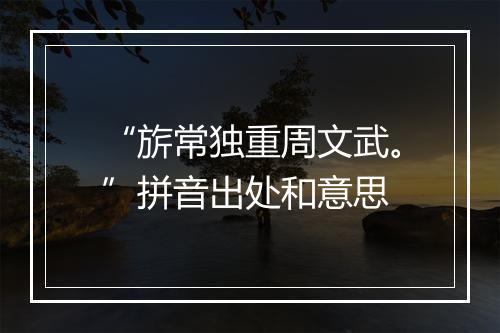 “旂常独重周文武。”拼音出处和意思