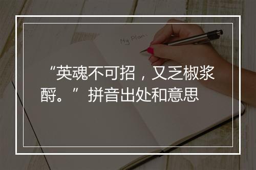 “英魂不可招，又乏椒浆酹。”拼音出处和意思