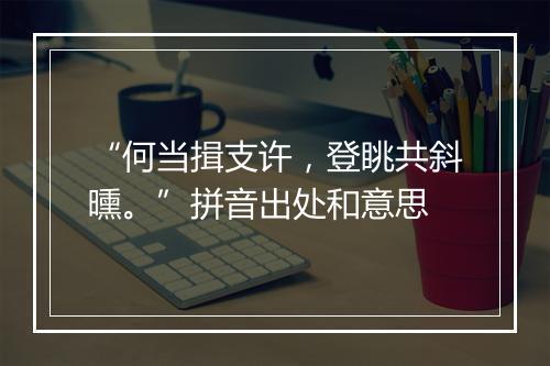 “何当揖支许，登眺共斜曛。”拼音出处和意思