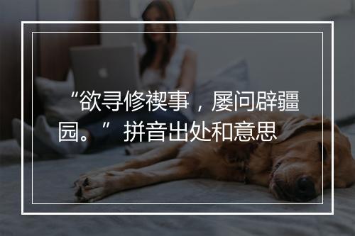 “欲寻修禊事，屡问辟疆园。”拼音出处和意思