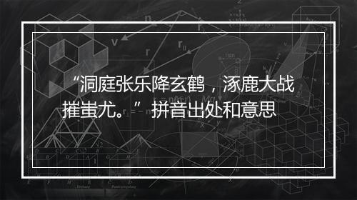 “洞庭张乐降玄鹤，涿鹿大战摧蚩尤。”拼音出处和意思