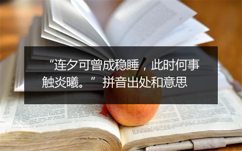 “连夕可曾成稳睡，此时何事触炎曦。”拼音出处和意思