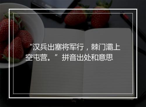 “汉兵出塞将军行，棘门灞上空屯营。”拼音出处和意思