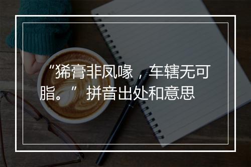 “狶膏非凤喙，车辖无可脂。”拼音出处和意思