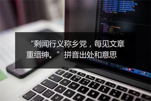 “剩闻行义称乡党，每见文章重缙绅。”拼音出处和意思