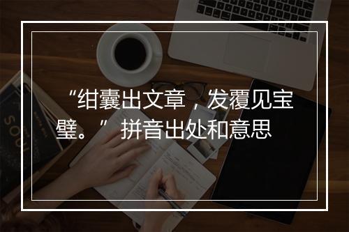 “绀囊出文章，发覆见宝璧。”拼音出处和意思