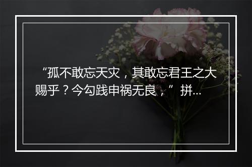 “孤不敢忘天灾，其敢忘君王之大赐乎？今勾践申祸无良，”拼音出处和意思