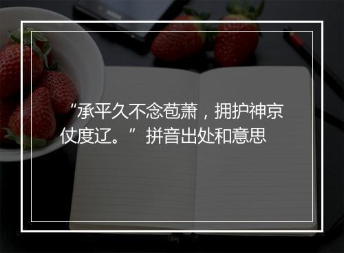 “承平久不念苞萧，拥护神京仗度辽。”拼音出处和意思