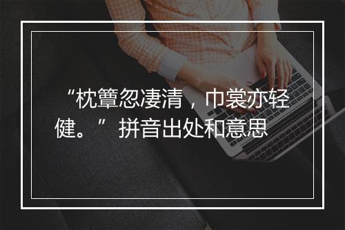 “枕簟忽凄清，巾裳亦轻健。”拼音出处和意思