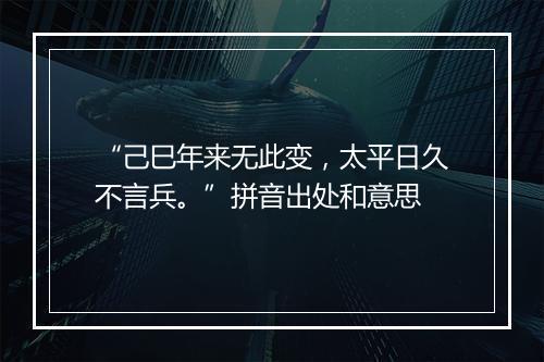 “己巳年来无此变，太平日久不言兵。”拼音出处和意思