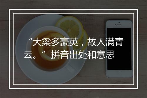 “大梁多豪英，故人满青云。”拼音出处和意思