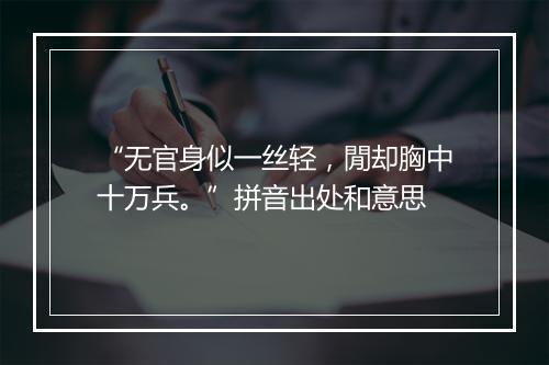 “无官身似一丝轻，閒却胸中十万兵。”拼音出处和意思