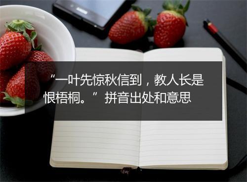 “一叶先惊秋信到，教人长是恨梧桐。”拼音出处和意思