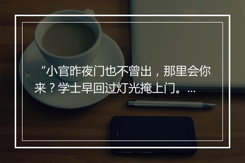 “小官昨夜门也不曾出，那里会你来？学士早回过灯光掩上门。”拼音出处和意思