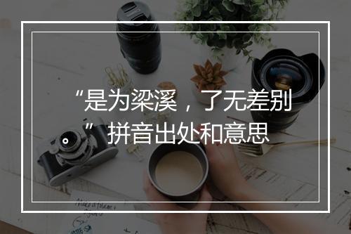 “是为梁溪，了无差别。”拼音出处和意思