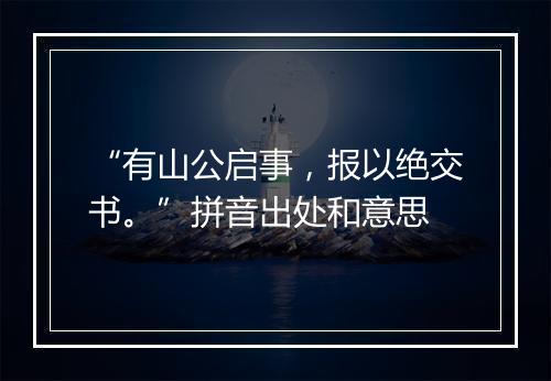 “有山公启事，报以绝交书。”拼音出处和意思