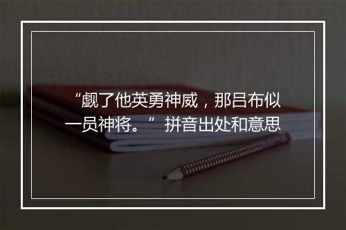 “觑了他英勇神威，那吕布似一员神将。”拼音出处和意思