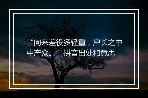 “向来差役多轻重，户长之中中产众。”拼音出处和意思