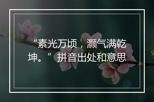 “素光万顷，灏气满乾坤。”拼音出处和意思