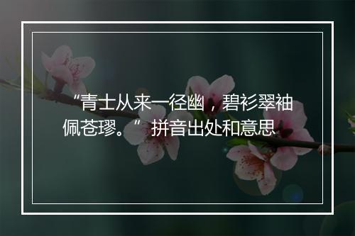 “青士从来一径幽，碧衫翠袖佩苍璆。”拼音出处和意思