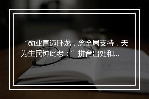 “勋业直迈卧龙，念全局支持，天为生民钟此老；”拼音出处和意思