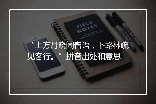 “上方月晓闻僧语，下路林疏见客行。”拼音出处和意思