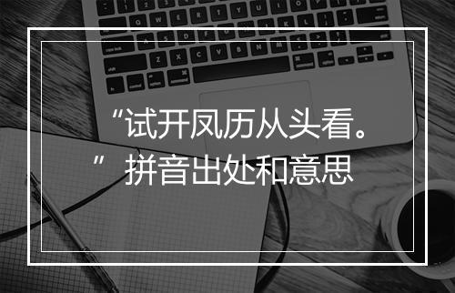 “试开凤历从头看。”拼音出处和意思