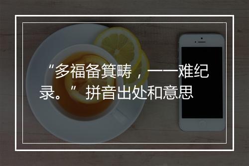 “多福备箕畴，一一难纪录。”拼音出处和意思