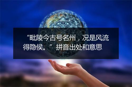 “毗陵今古号名州，况是风流得隐侯。”拼音出处和意思