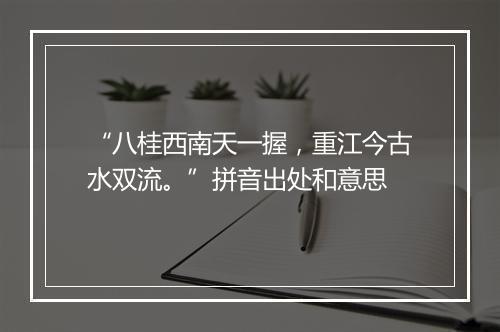 “八桂西南天一握，重江今古水双流。”拼音出处和意思