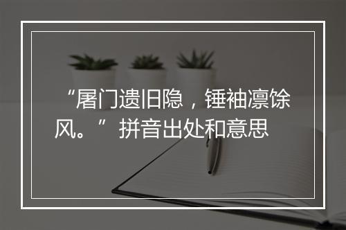 “屠门遗旧隐，锤袖凛馀风。”拼音出处和意思