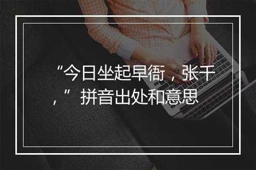 “今日坐起早衙，张千，”拼音出处和意思