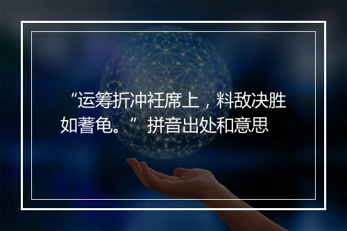 “运筹折冲衽席上，料敌决胜如蓍龟。”拼音出处和意思