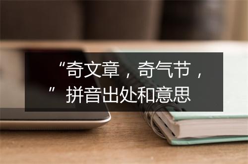 “奇文章，奇气节，”拼音出处和意思