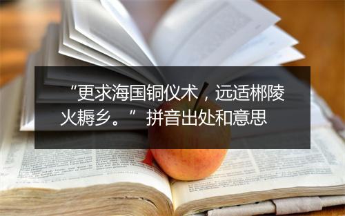 “更求海国铜仪术，远适郴陵火耨乡。”拼音出处和意思