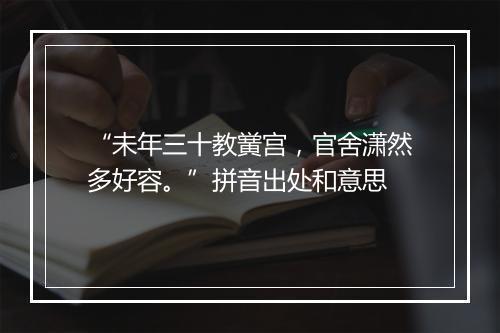 “未年三十教黉宫，官舍潇然多好容。”拼音出处和意思