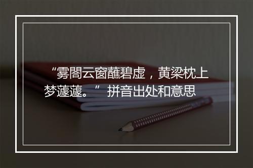 “雾閤云窗蘸碧虚，黄梁枕上梦蘧蘧。”拼音出处和意思