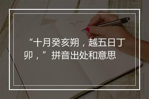 “十月癸亥朔，越五日丁卯，”拼音出处和意思