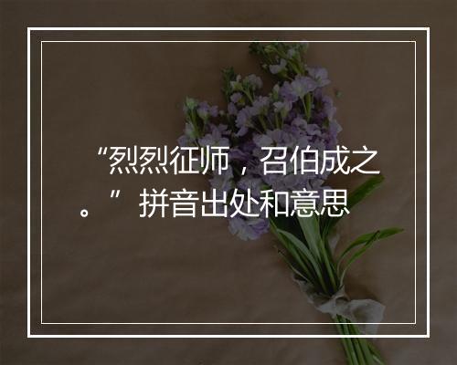 “烈烈征师，召伯成之。”拼音出处和意思