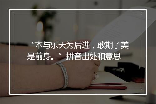 “本与乐天为后进，敢期子美是前身。”拼音出处和意思