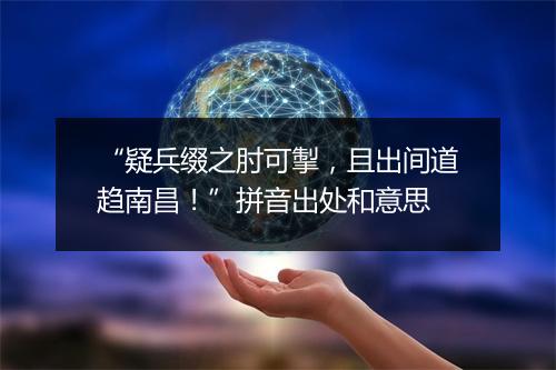 “疑兵缀之肘可掣，且出间道趋南昌！”拼音出处和意思