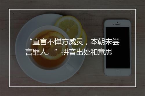 “直言不惮方威灵，本朝未尝言罪人。”拼音出处和意思