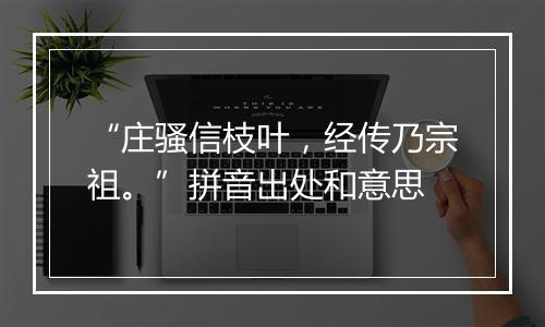 “庄骚信枝叶，经传乃宗祖。”拼音出处和意思