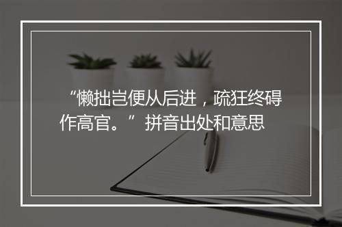 “懒拙岂便从后进，疏狂终碍作高官。”拼音出处和意思