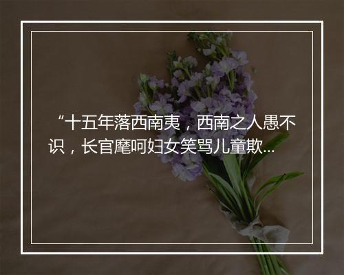 “十五年落西南夷，西南之人愚不识，长官麾呵妇女笑骂儿童欺。”拼音出处和意思