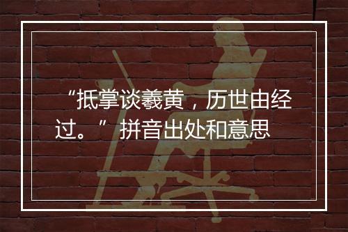 “抵掌谈羲黄，历世由经过。”拼音出处和意思